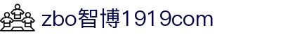 zbo智博1919com·(中国有限公司)官方网站